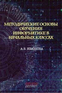 Metodicheskiye Osnovy Obucheniya Informatike V Nachalnyh Klassah (E-Kitap)